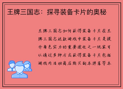 王牌三国志：探寻装备卡片的奥秘