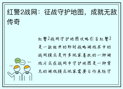红警2战网：征战守护地图，成就无敌传奇