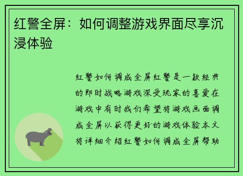 红警全屏：如何调整游戏界面尽享沉浸体验