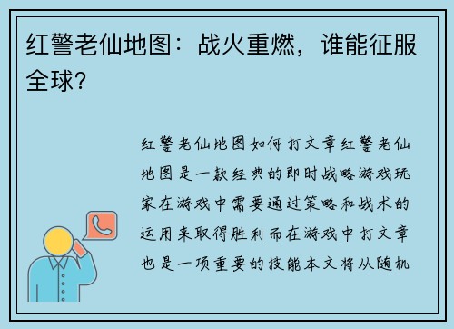 红警老仙地图：战火重燃，谁能征服全球？