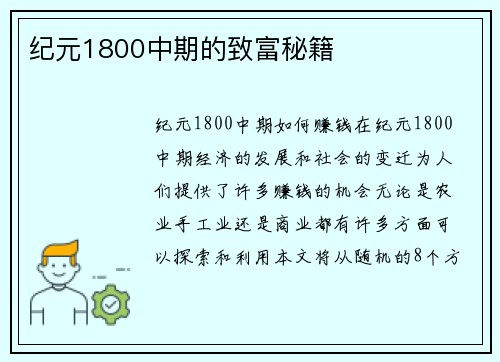 纪元1800中期的致富秘籍