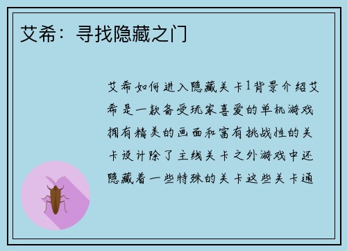 艾希：寻找隐藏之门