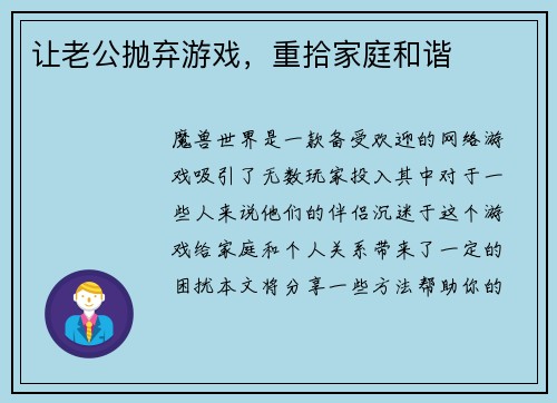 让老公抛弃游戏，重拾家庭和谐