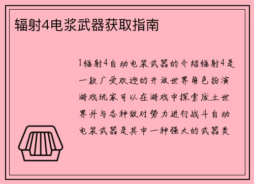 辐射4电浆武器获取指南