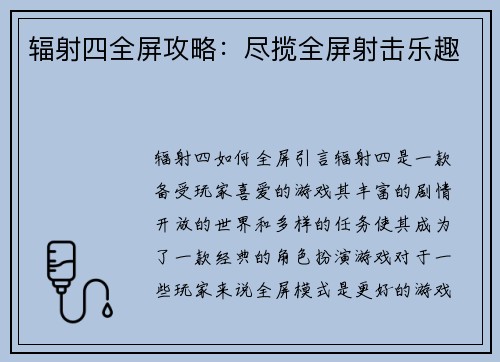 辐射四全屏攻略：尽揽全屏射击乐趣