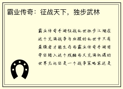 霸业传奇：征战天下，独步武林
