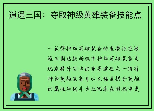 逍遥三国：夺取神级英雄装备技能点