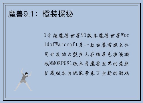 魔兽9.1：橙装探秘