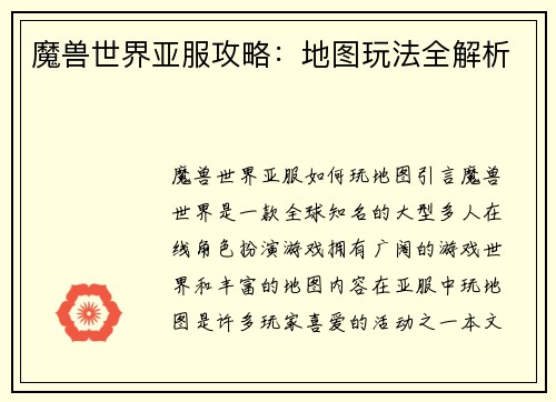 魔兽世界亚服攻略：地图玩法全解析