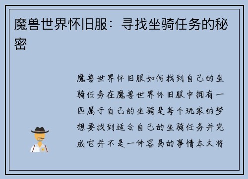 魔兽世界怀旧服：寻找坐骑任务的秘密