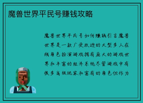 魔兽世界平民号赚钱攻略