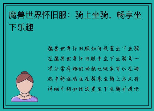 魔兽世界怀旧服：骑上坐骑，畅享坐下乐趣