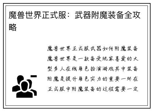 魔兽世界正式服：武器附魔装备全攻略