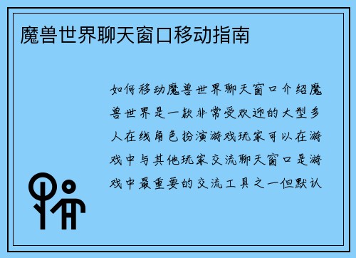 魔兽世界聊天窗口移动指南