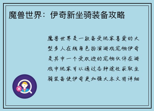 魔兽世界：伊奇新坐骑装备攻略