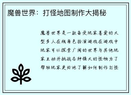 魔兽世界：打怪地图制作大揭秘