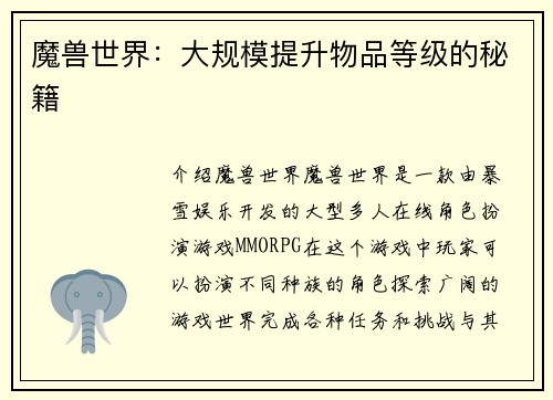 魔兽世界：大规模提升物品等级的秘籍