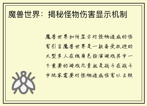 魔兽世界：揭秘怪物伤害显示机制