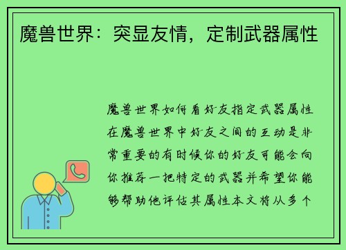 魔兽世界：突显友情，定制武器属性