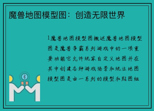 魔兽地图模型图：创造无限世界