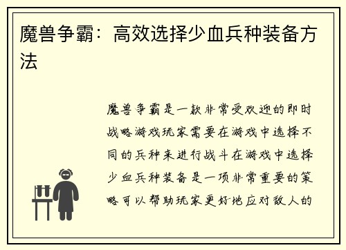 魔兽争霸：高效选择少血兵种装备方法