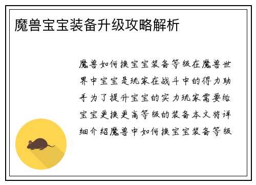 魔兽宝宝装备升级攻略解析