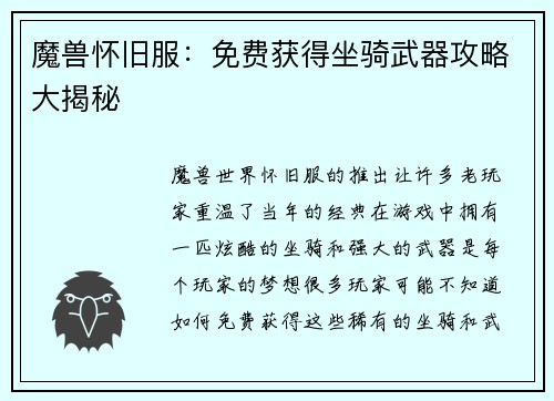 魔兽怀旧服：免费获得坐骑武器攻略大揭秘