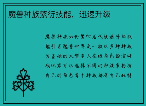 魔兽种族繁衍技能，迅速升级