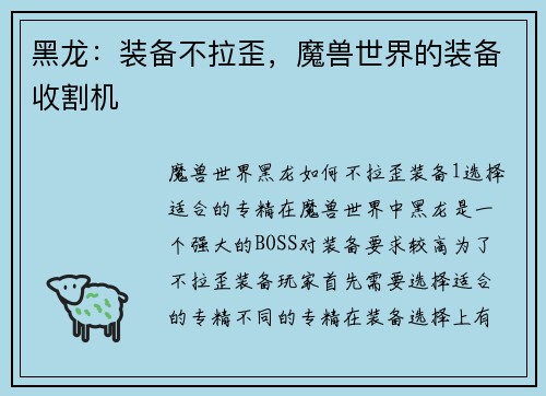 黑龙：装备不拉歪，魔兽世界的装备收割机