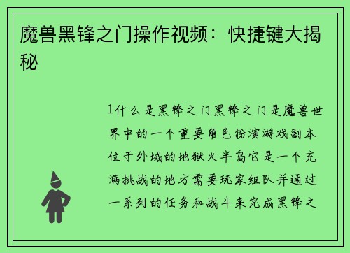 魔兽黑锋之门操作视频：快捷键大揭秘