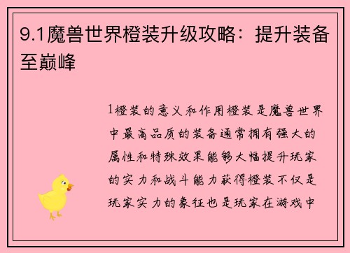 9.1魔兽世界橙装升级攻略：提升装备至巅峰