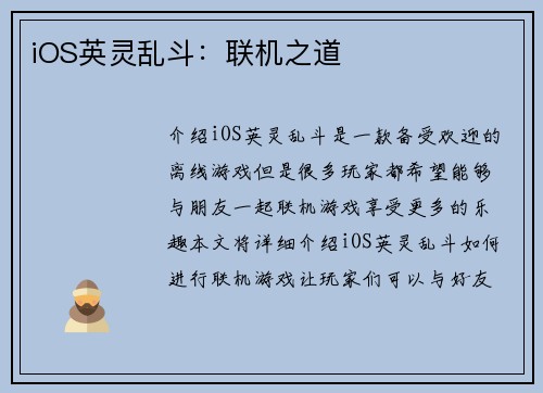iOS英灵乱斗：联机之道
