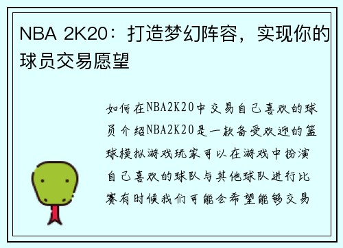 NBA 2K20：打造梦幻阵容，实现你的球员交易愿望