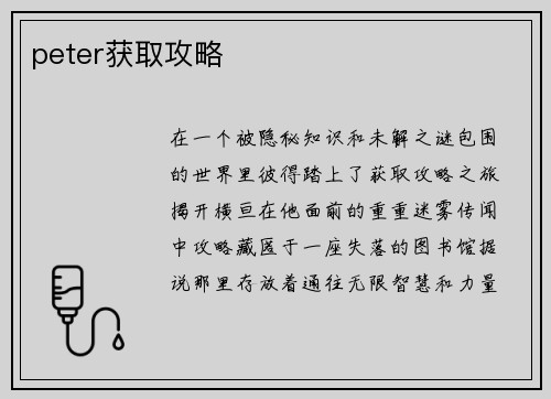 peter获取攻略