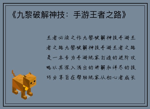 《九黎破解神技：手游王者之路》