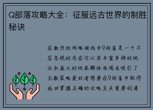 Q部落攻略大全：征服远古世界的制胜秘诀