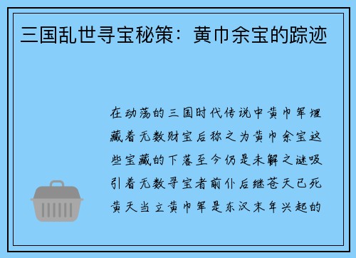 三国乱世寻宝秘策：黄巾余宝的踪迹