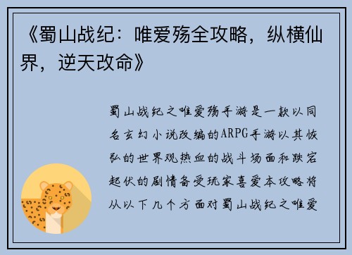 《蜀山战纪：唯爱殇全攻略，纵横仙界，逆天改命》
