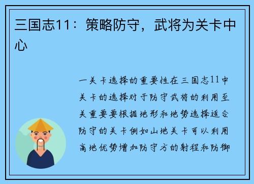 三国志11：策略防守，武将为关卡中心