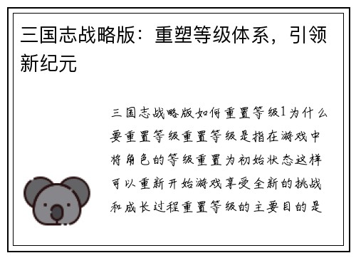 三国志战略版：重塑等级体系，引领新纪元