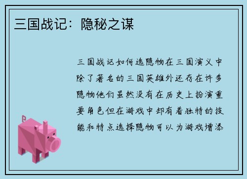 三国战记：隐秘之谋