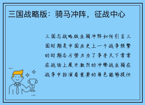 三国战略版：骑马冲阵，征战中心