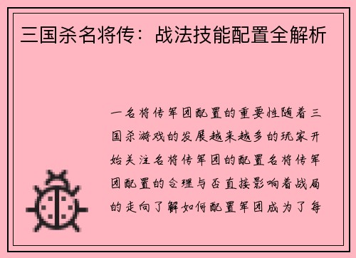 三国杀名将传：战法技能配置全解析