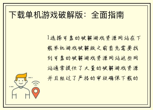 下载单机游戏破解版：全面指南