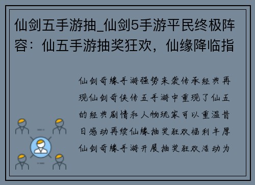 仙剑五手游抽_仙剑5手游平民终极阵容：仙五手游抽奖狂欢，仙缘降临指尖难挡