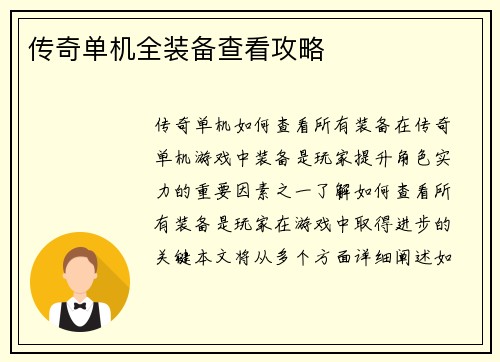 传奇单机全装备查看攻略