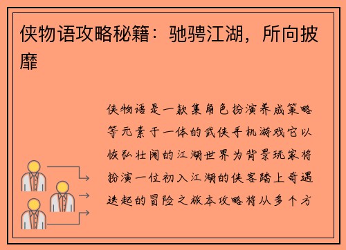 侠物语攻略秘籍：驰骋江湖，所向披靡