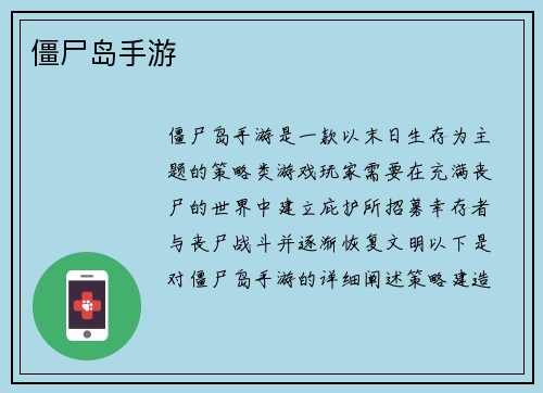 僵尸岛手游