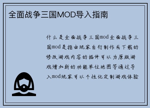 全面战争三国MOD导入指南