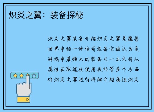 炽炎之翼：装备探秘